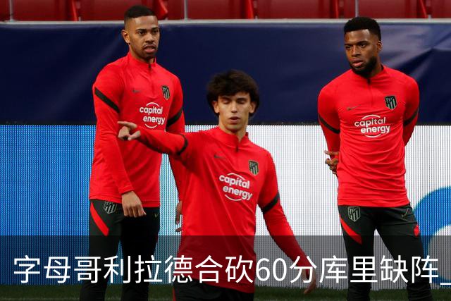字母哥利拉德合砍60分库里缺阵 雄鹿力克勇士