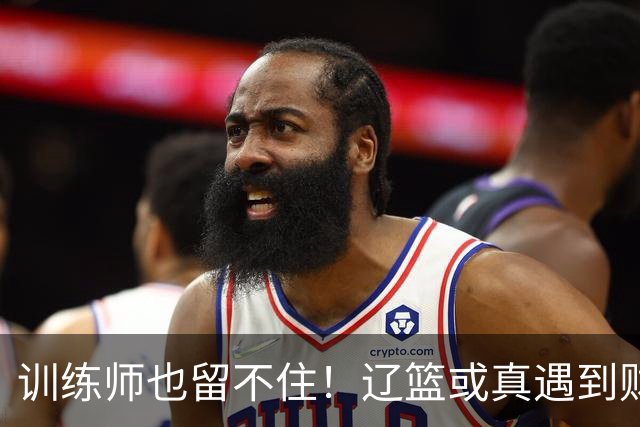 训练师也留不住！辽篮或真遇到财务危机，赵继伟付豪也不是不能卖