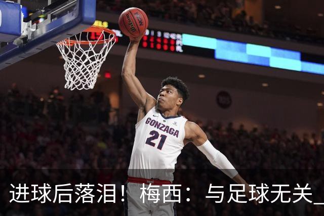 进球后落泪！梅西：与足球无关 之前经历了一段艰难时光